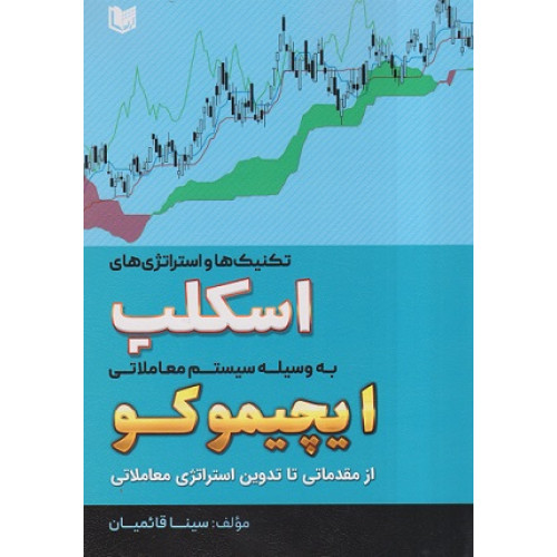 کتاب تکنیک ها و استراتژی های اسکیپ به وسیله سیستم معاملاتی ایچیموکو