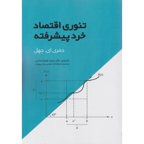 کتاب تئوری اقتصاد خرد پیشرفته