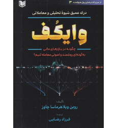 کتاب درک عمیق شیوه تحلیل و معاملاتی وایکف