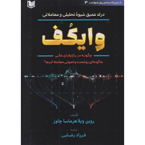 کتاب درک عمیق شیوه تحلیل و معاملاتی وایکف