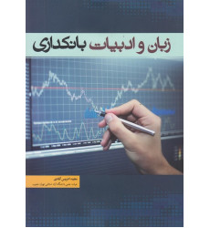 کتاب زبان و ادبیات بانکداری
