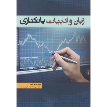 کتاب زبان و ادبیات بانکداری