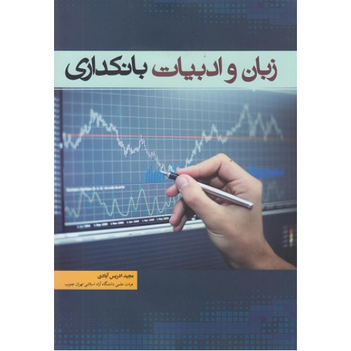 کتاب زبان و ادبیات بانکداری
