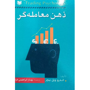 کتاب ذهن معامله گر کتاب ذهن معامله گر