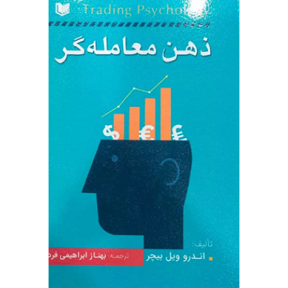کتاب ذهن معامله گر