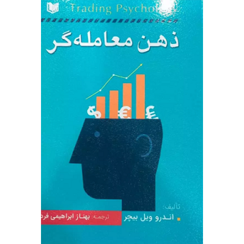 کتاب ذهن معامله گر