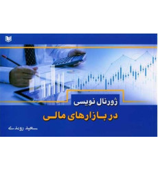 کتاب ژورنال نویسی در بازارهای مالی کتاب ژورنال نویسی در بازارهای مالی