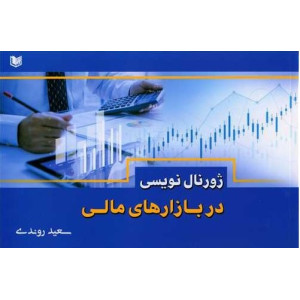 کتاب ژورنال نویسی در بازارهای مالی کتاب ژورنال نویسی در بازارهای مالی