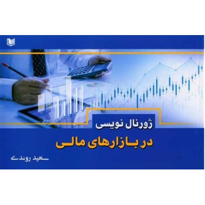 کتاب ژورنال نویسی در بازارهای مالی
