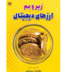 کتاب زیر و بم ارزهای دیجیتال