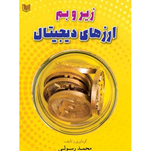 کتاب زیر و بم ارزهای دیجیتال