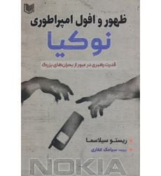 کتاب ظهور و افول امپراطوری نوکیا