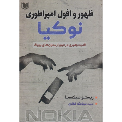 کتاب ظهور و افول امپراطوری نوکیا