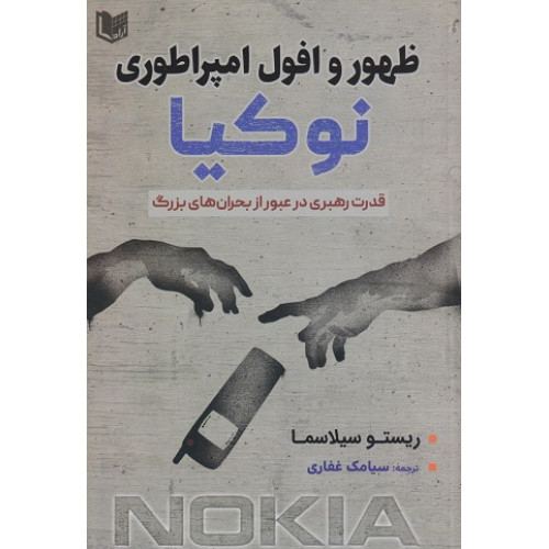کتاب ظهور و افول امپراطوری نوکیا