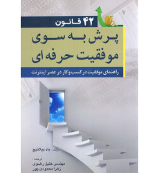 کتاب 42 قانون پرش به سوی موفقیت حرفه ای