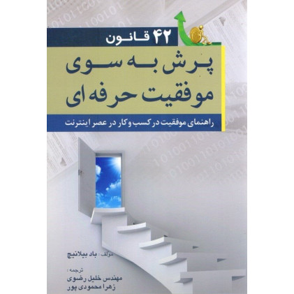 کتاب 42 قانون پرش به سوی موفقیت حرفه ای