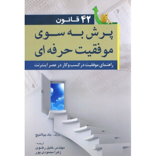 کتاب 42 قانون پرش به سوی موفقیت حرفه ای