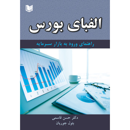 کتاب الفبای بورس