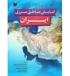 کتاب آمایش مناطق مرزی ایران