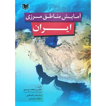 کتاب آمایش مناطق مرزی ایران