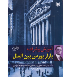 کتاب آموزش پیشرفته بازار بورس بین الملل کتاب آموزش پیشرفته بازار بورس بین الملل