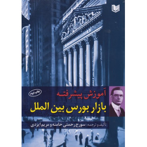 کتاب آموزش پیشرفته بازار بورس بین الملل کتاب آموزش پیشرفته بازار بورس بین الملل