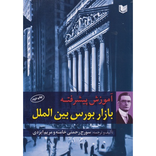 کتاب آموزش پیشرفته بازار بورس بین الملل