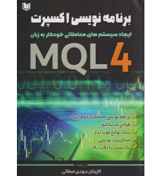 کتاب برنامه نویسی اکسپرت MQL4