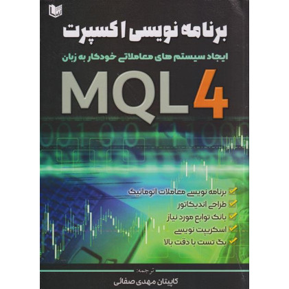 کتاب برنامه نویسی اکسپرت MQL4