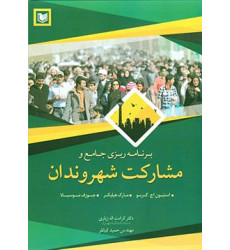 کتاب برنامه ریزی جامع و مشارکت شهروندان