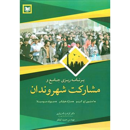 کتاب برنامه ریزی جامع و مشارکت شهروندان