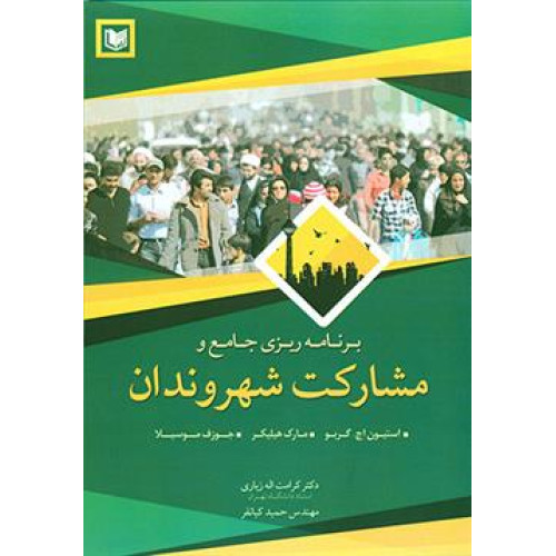 کتاب برنامه ریزی جامع و مشارکت شهروندان