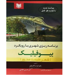 کتاب برنامه ریزی شهری با رویکرد بیوفیلیک کتاب برنامه ریزی شهری با رویکرد بیوفیلیک