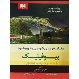 کتاب برنامه ریزی شهری با رویکرد بیوفیلیک کتاب برنامه ریزی شهری با رویکرد بیوفیلیک