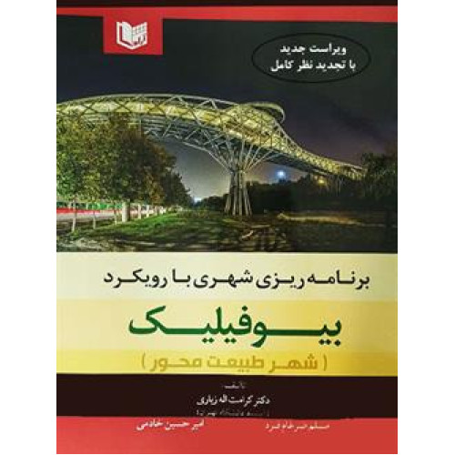 کتاب برنامه ریزی شهری با رویکرد بیوفیلیک