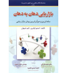 کتاب بازاریابی دهان به دهان
