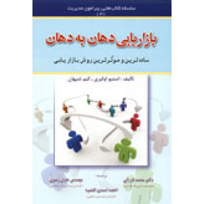 کتاب بازاریابی دهان به دهان