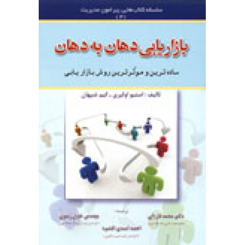 کتاب بازاریابی دهان به دهان