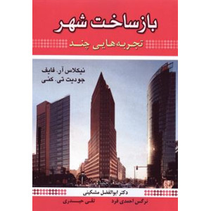 کتاب باز ساخت شهر کتاب باز ساخت شهر