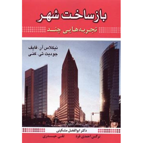 کتاب باز ساخت شهر