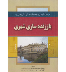 کتاب باززنده سازی شهری