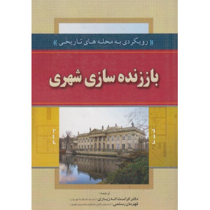 کتاب باززنده سازی شهری کتاب باززنده سازی شهری