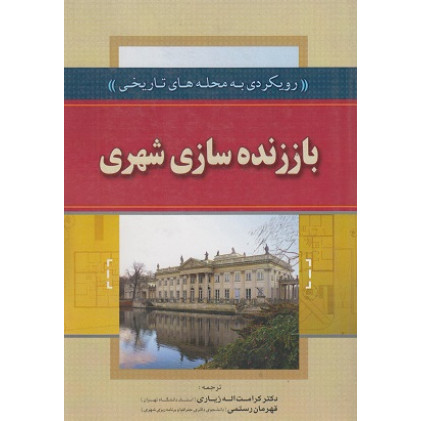 کتاب باززنده سازی شهری