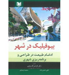 کتاب بیوفیلیک در شهر کتاب بیوفیلیک در شهر
