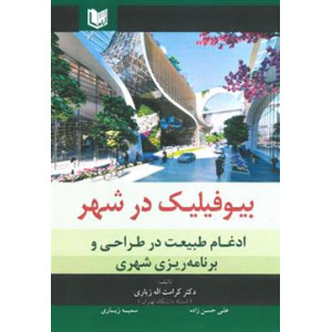 کتاب بیوفیلیک در شهر کتاب بیوفیلیک در شهر