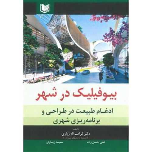 کتاب بیوفیلیک در شهر