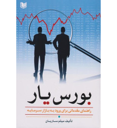 کتاب بورس یار