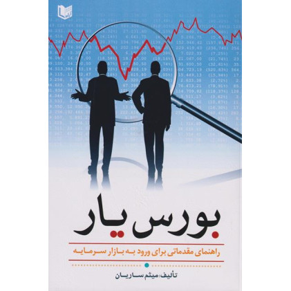 کتاب بورس یار