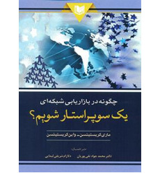 کتاب چگونه در بازاریابی شبکه ای یک سوپر استار شویم؟