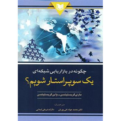 کتاب چگونه در بازاریابی شبکه ای یک سوپر استار شویم؟